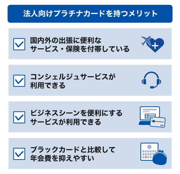 法人向けプラチナカードを持つメリット