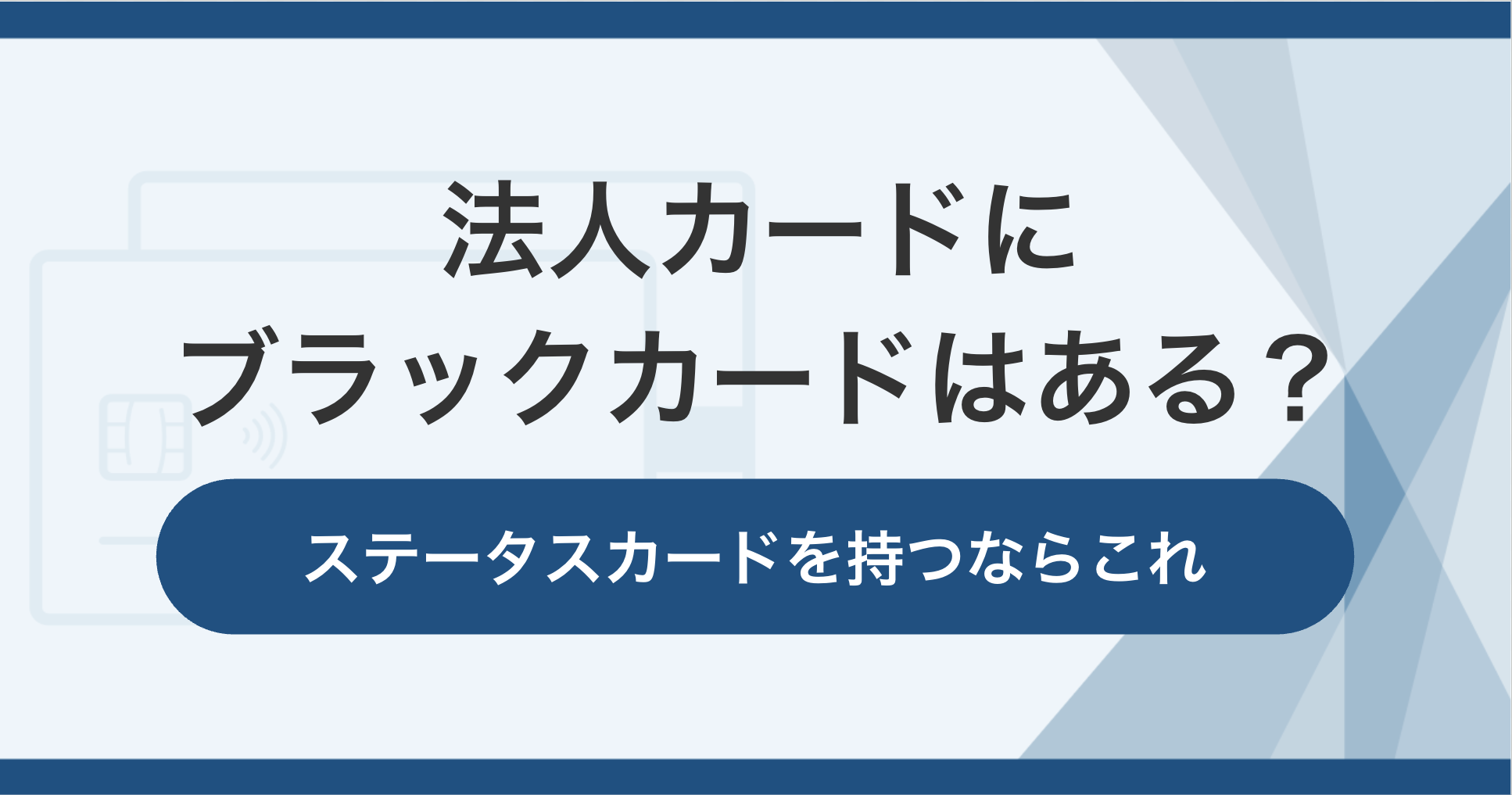 法人カードにブラックカードはある?ステータスカードを持つならこれ