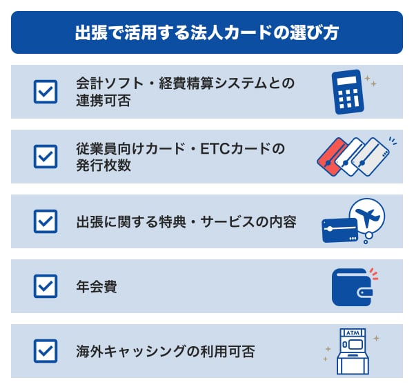 出張で活用する法人カードの選び方