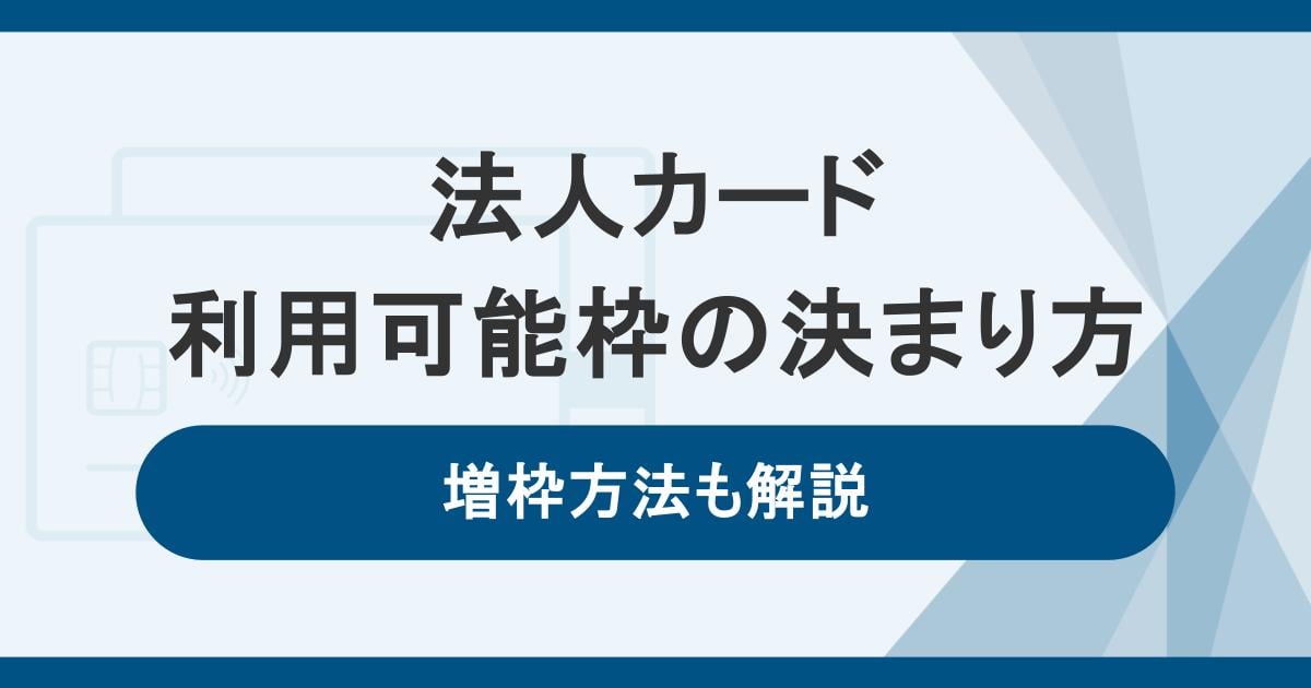 法人カードの利用可能枠(限度額)が決まる要素。増枠方法も紹介