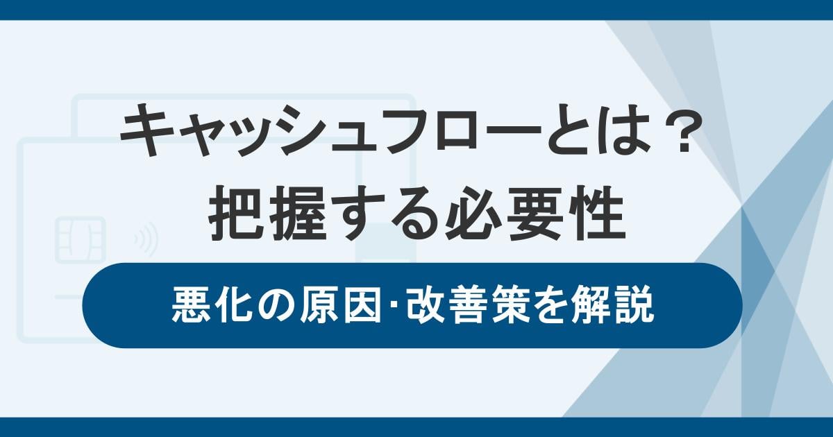 キャッシュフローとは?考え方や悪化原因・改善策をわかりやすく解説