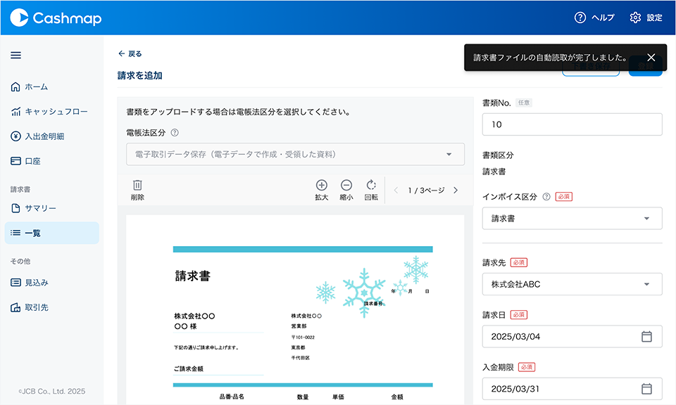 請求書の自動読み取り管理画面のイメージ
