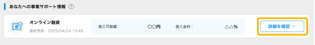 「オンライン融資」に関する情報が記載されるイメージ