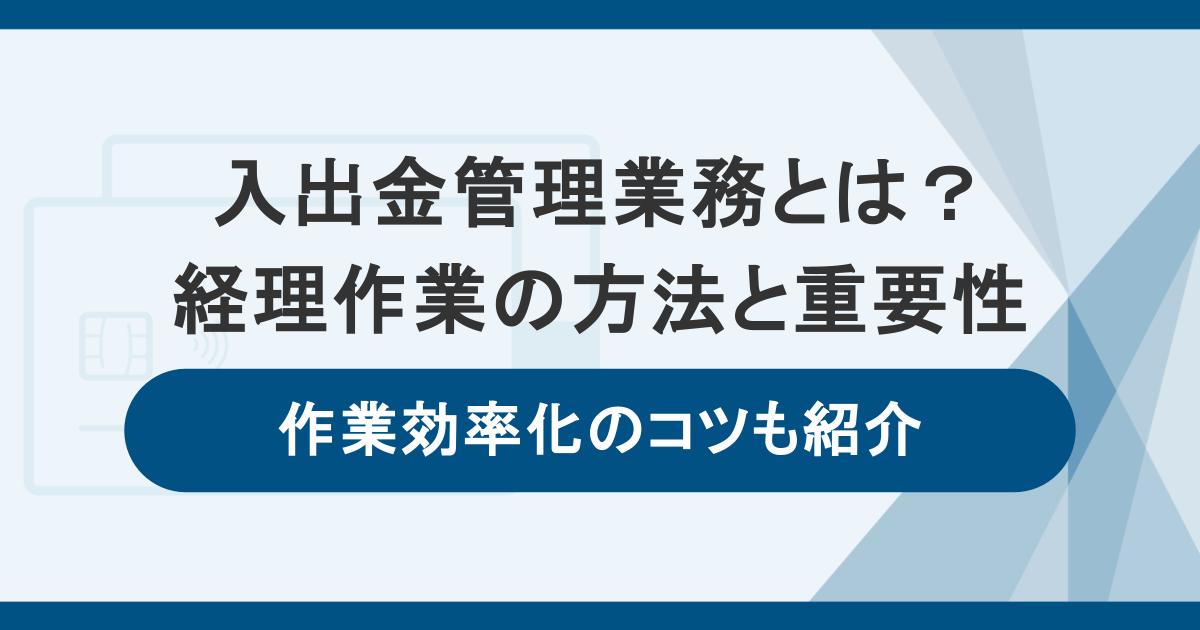 入出金管理業務(出納業務)とは?経理作業の方法・重要性・作業効率化のコツ