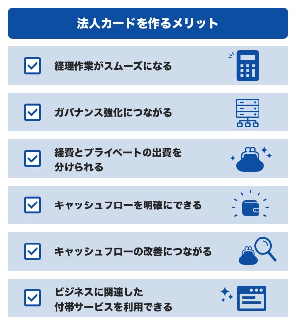 法人カードを作るメリット