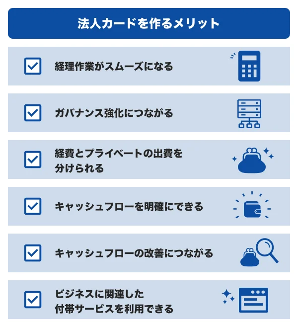 法人カードを作るメリット