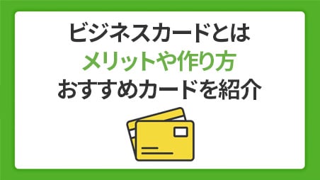 ビジネスカード（法人クレジットカード）とは？メリットや作り方、おすすめカードを紹介