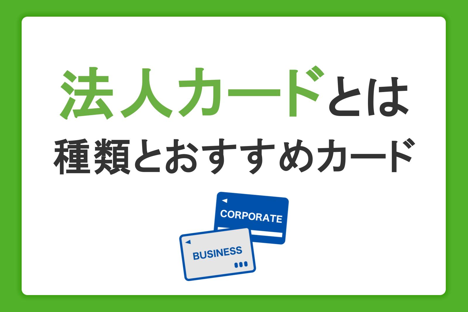 法人カードとは？ビジネスに活用するクレジットカードの種類とおすすめカードを紹介