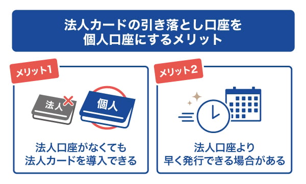 法人カードの引き落とし口座を個人口座にするメリット