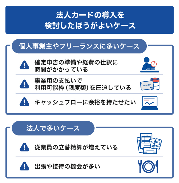 法人カードの導入を検討したほうがよいケース