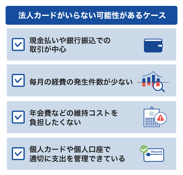 法人カードがいらない可能性があるケース