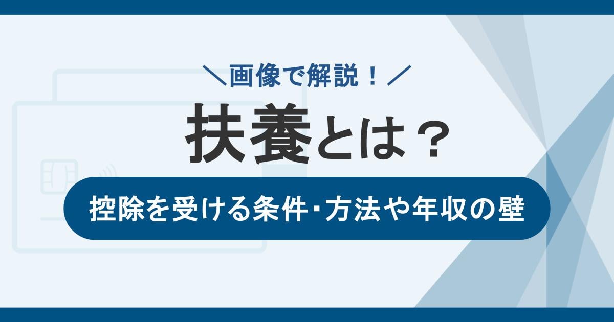 【画像あり】扶養とはどういう意味？控除を受ける条件・方法や年収の壁についても解説