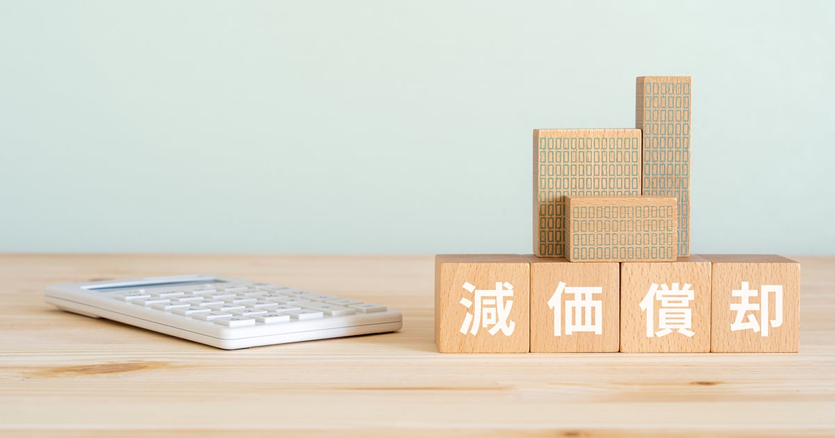 減価償却の基礎知識！資産ごとの耐用年数や仕訳・計算方法をわかりやすく解説