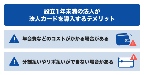 設立1年未満の法人が法人カードを導入するデメリット