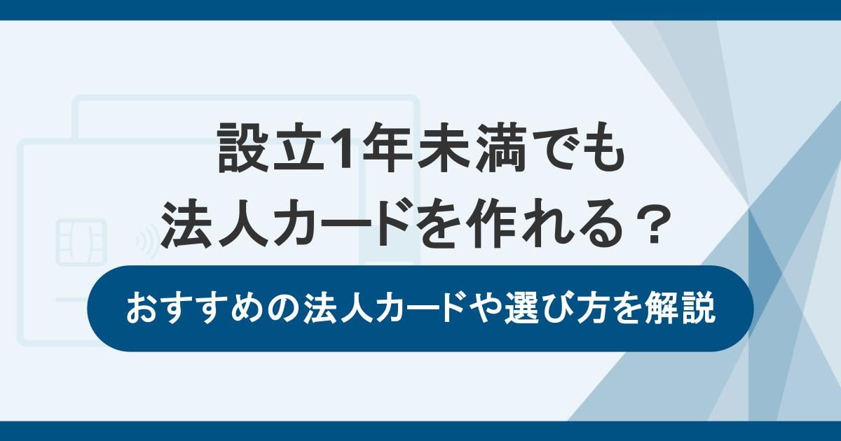 設立1年未満でも法人カードを作れる？おすすめの法人カードや選び方を解説