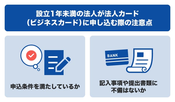 設立1年未満の法人が法人カード（ビジネスカード）に申し込む際の注意点