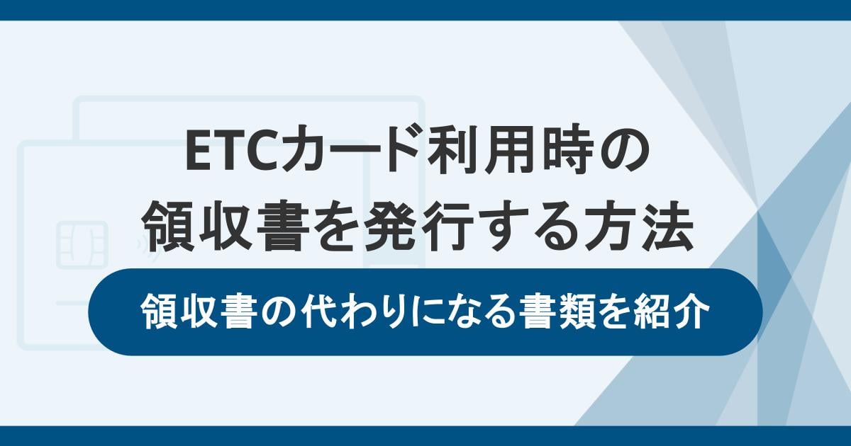 ETCカード利用時の領収書を発行する方法。領収書の代わりになる書類を紹介