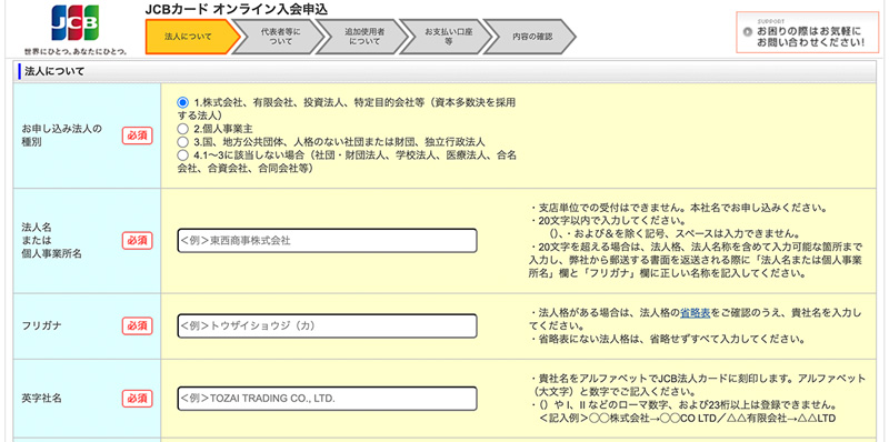 JCB法人カードのウェブ申し込みページ