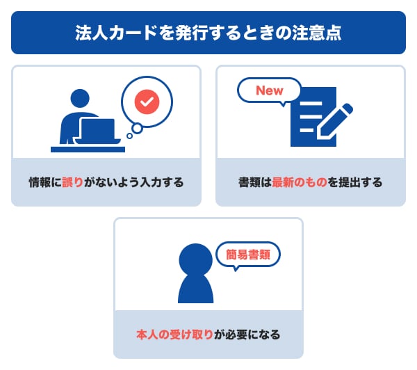 法人カードを発行するときの注意点