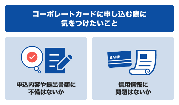 コーポレートカードに申し込む際に気をつけたいこと