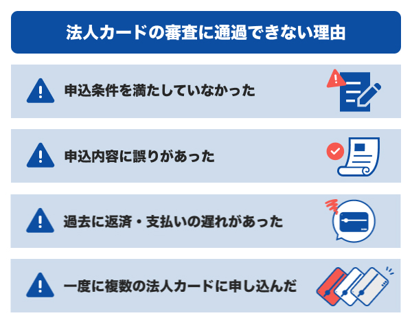 法人カードの審査に通過できない理由