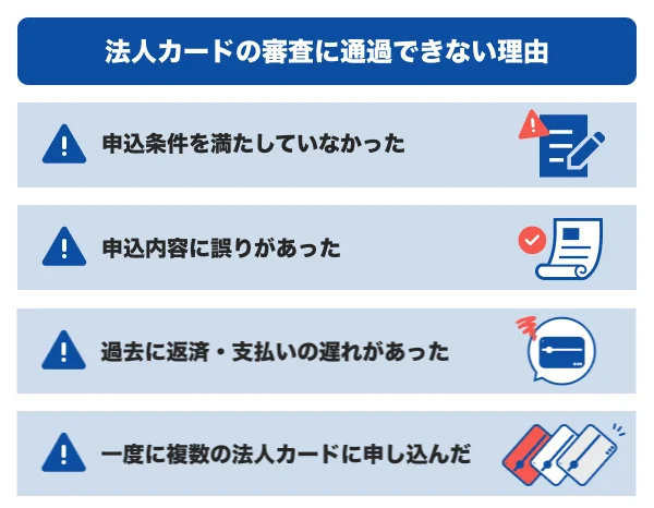 法人カードの審査に通過できない理由