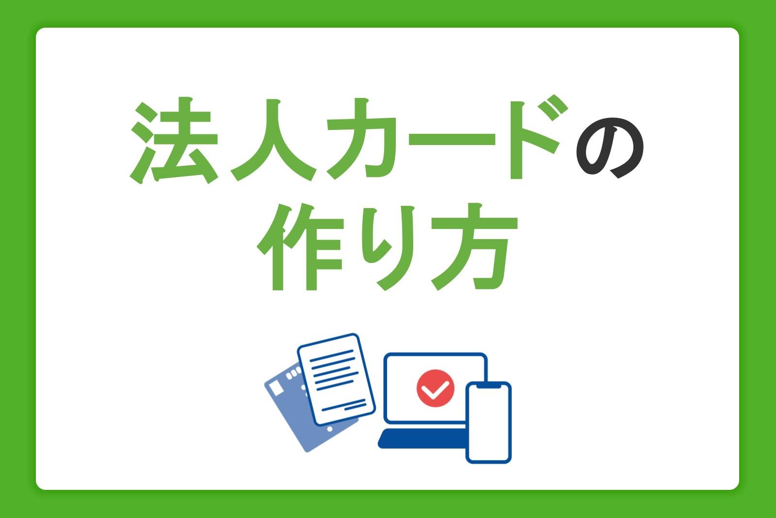 法人カードの作り方・必要書類を初心者向けに解説！発行までの時間や審査も解説