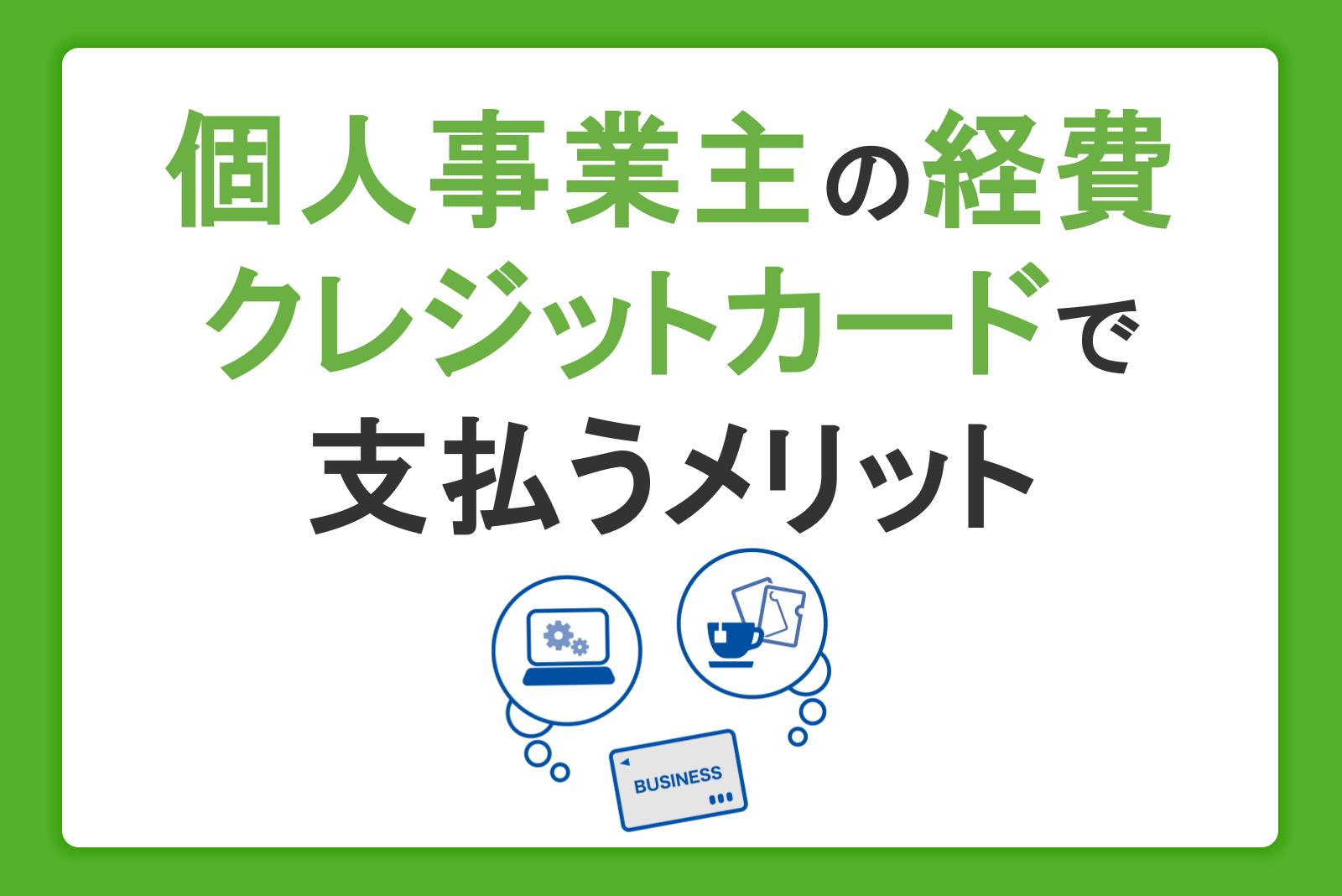 個人事業主がクレジットカードで経費を支払うメリットや必要書類、仕訳方法を解説