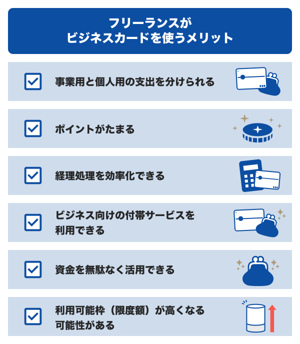 フリーランスがビジネスカードを使うメリット
