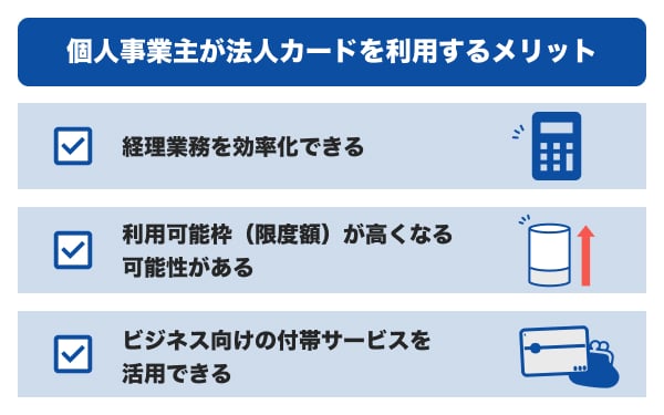 個人事業主が法人カードを利用するメリット