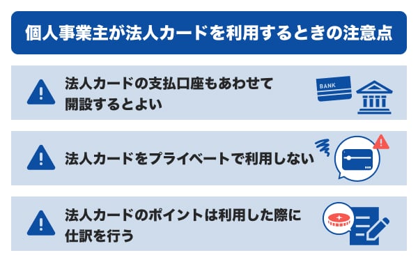 個人事業主が法人カードを利用するときの注意点