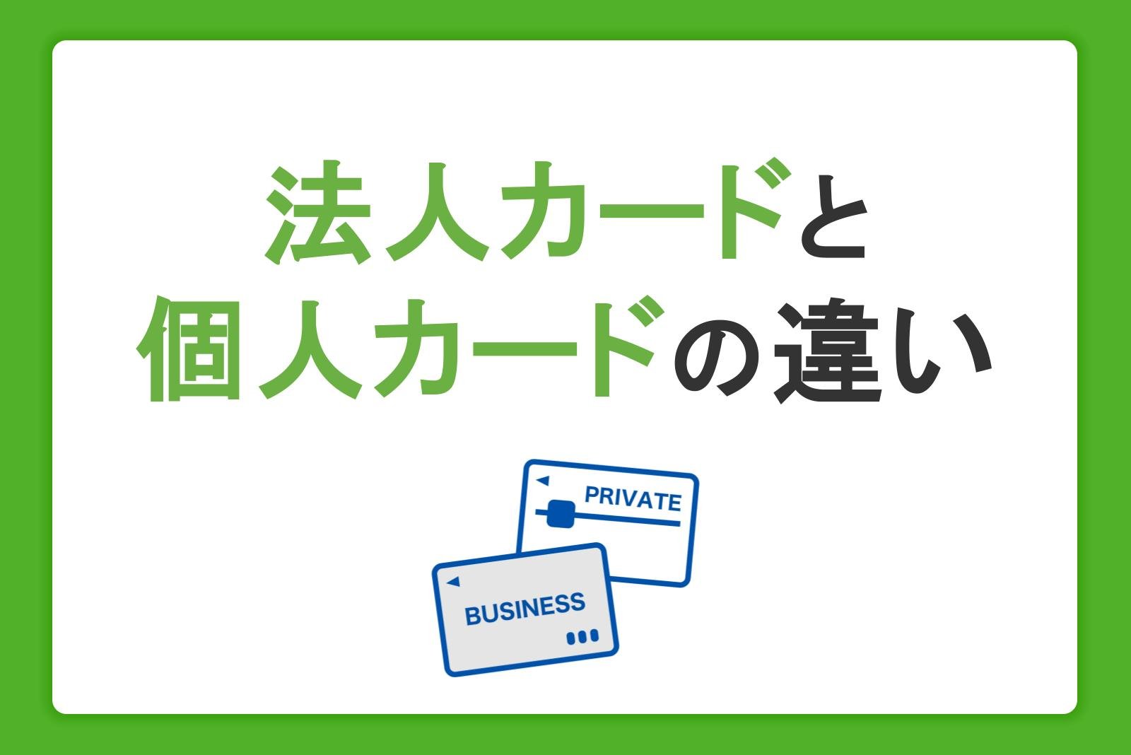 法人カードと個人カードの違いや見分け方とは？法人カードの利用メリットや選び方を解説