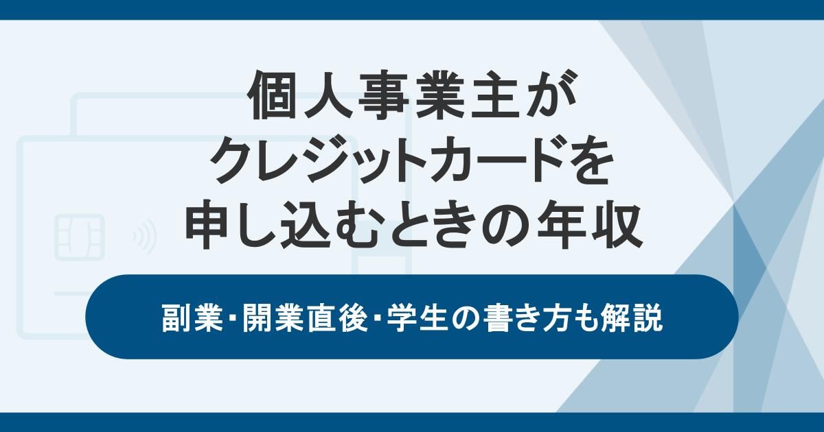 個人事業主がクレジットカードに申し込むときの年収。副業・開業直後・学生の書き方も解説