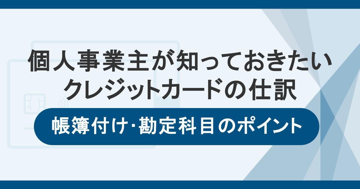 個人事業主が知っておきたいクレジットカードの仕訳｜帳簿付けや勘定科目をわかりやすく解説