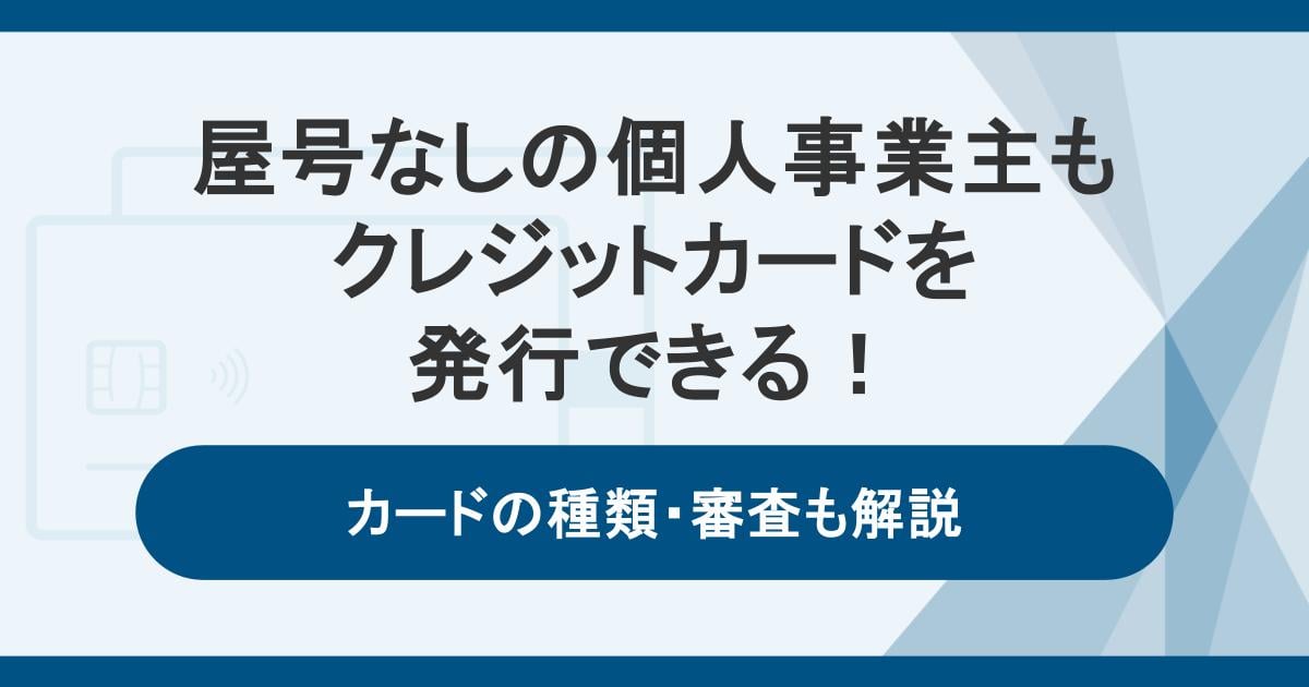 屋号なしの個人事業主もクレジットカードを発行できる！カードの種類・審査も解説