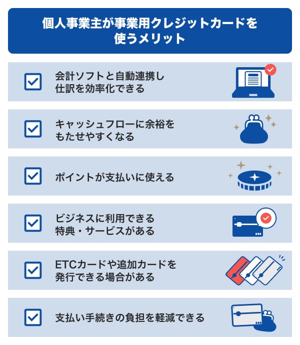 個人事業主が事業用クレジットカードを使うメリット