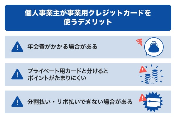 個人事業主が事業用クレジットカードを使うデメリット