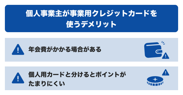 個人事業主が事業用クレジットカードを使うデメリット