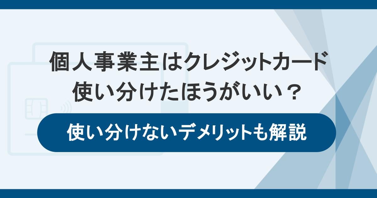 個人事業主が事業用クレジットカードを使い分けるメリット!おすすめカードも紹介