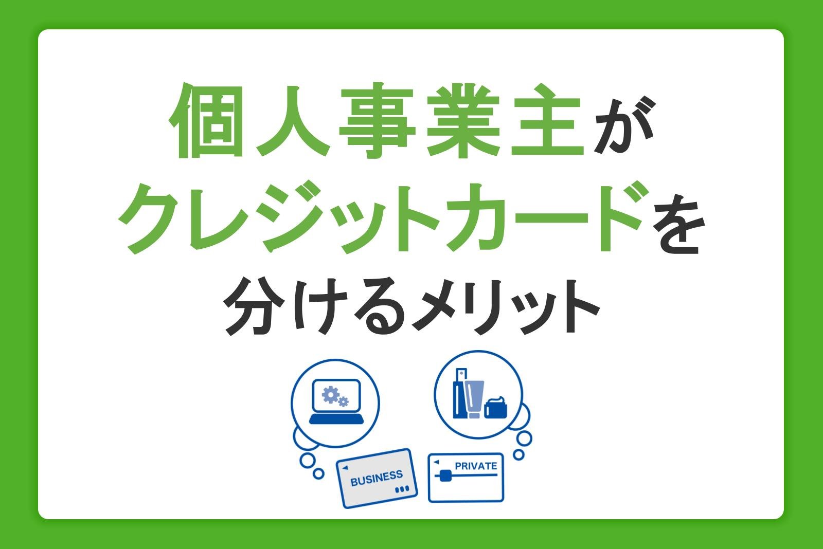 個人事業主が事業用と個人用のクレジットカードを分けるメリット｜おすすめカードも紹介