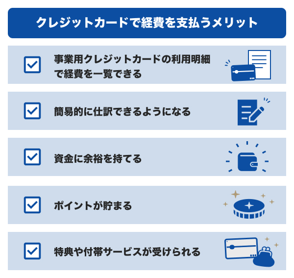 クレジットカードで経費を支払うメリット
