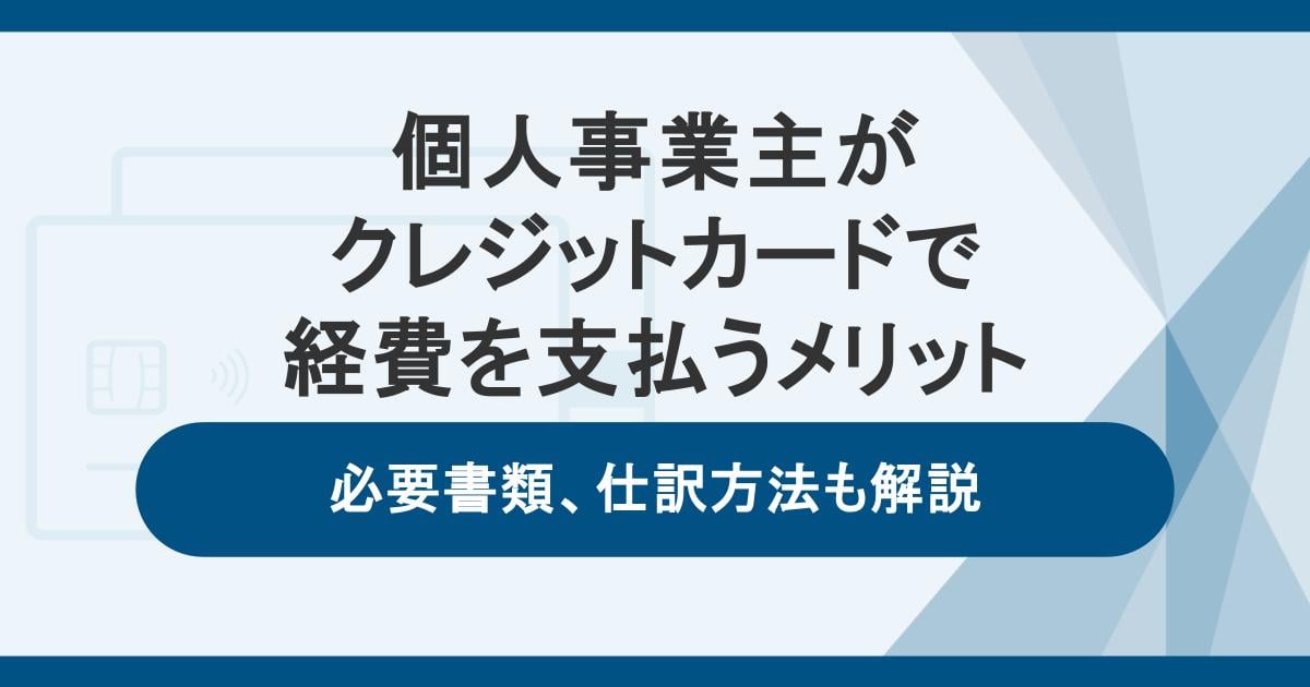 個人事業主がクレジットカードで経費を支払うメリットや必要書類、仕訳方法を解説