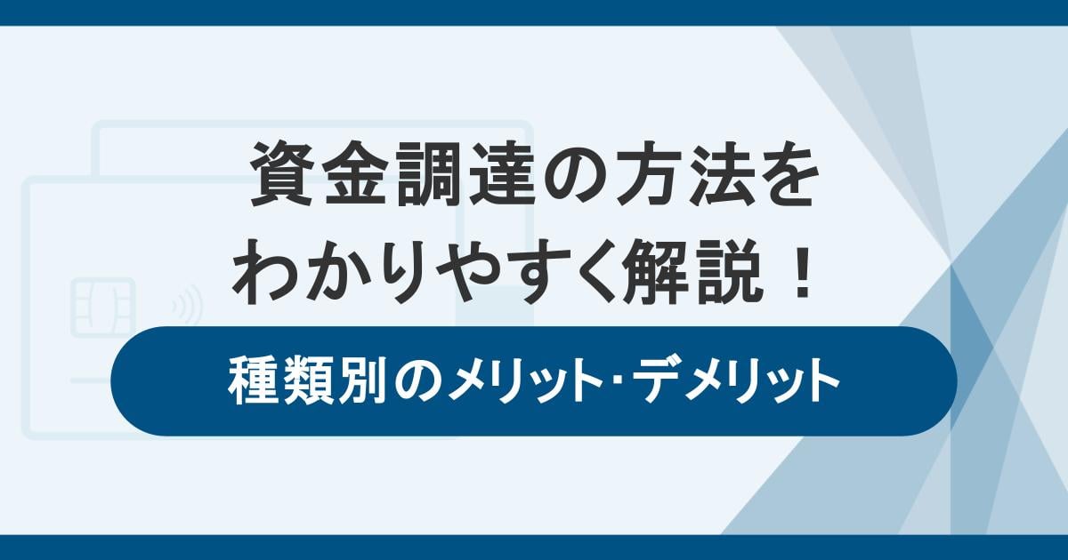 企業の資金調達方法をわかりやすく解説!種類別のメリット・デメリット
