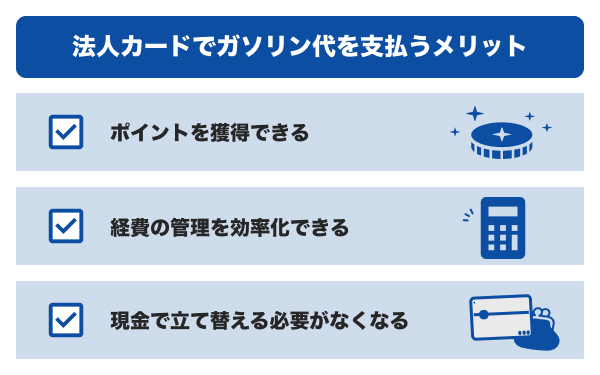 法人カードでガソリン代を支払うメリット