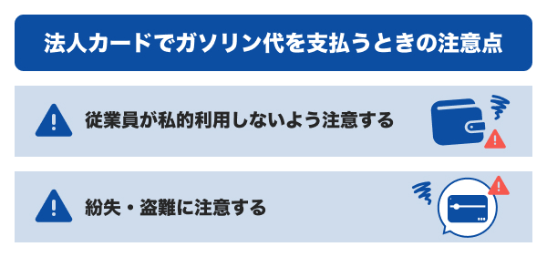 法人カードでガソリン代を支払うときの注意点