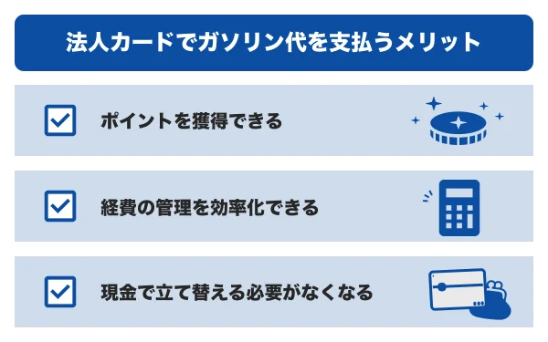 法人カードでガソリン代を支払うメリット