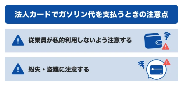 法人カードでガソリン代を支払うときの注意点