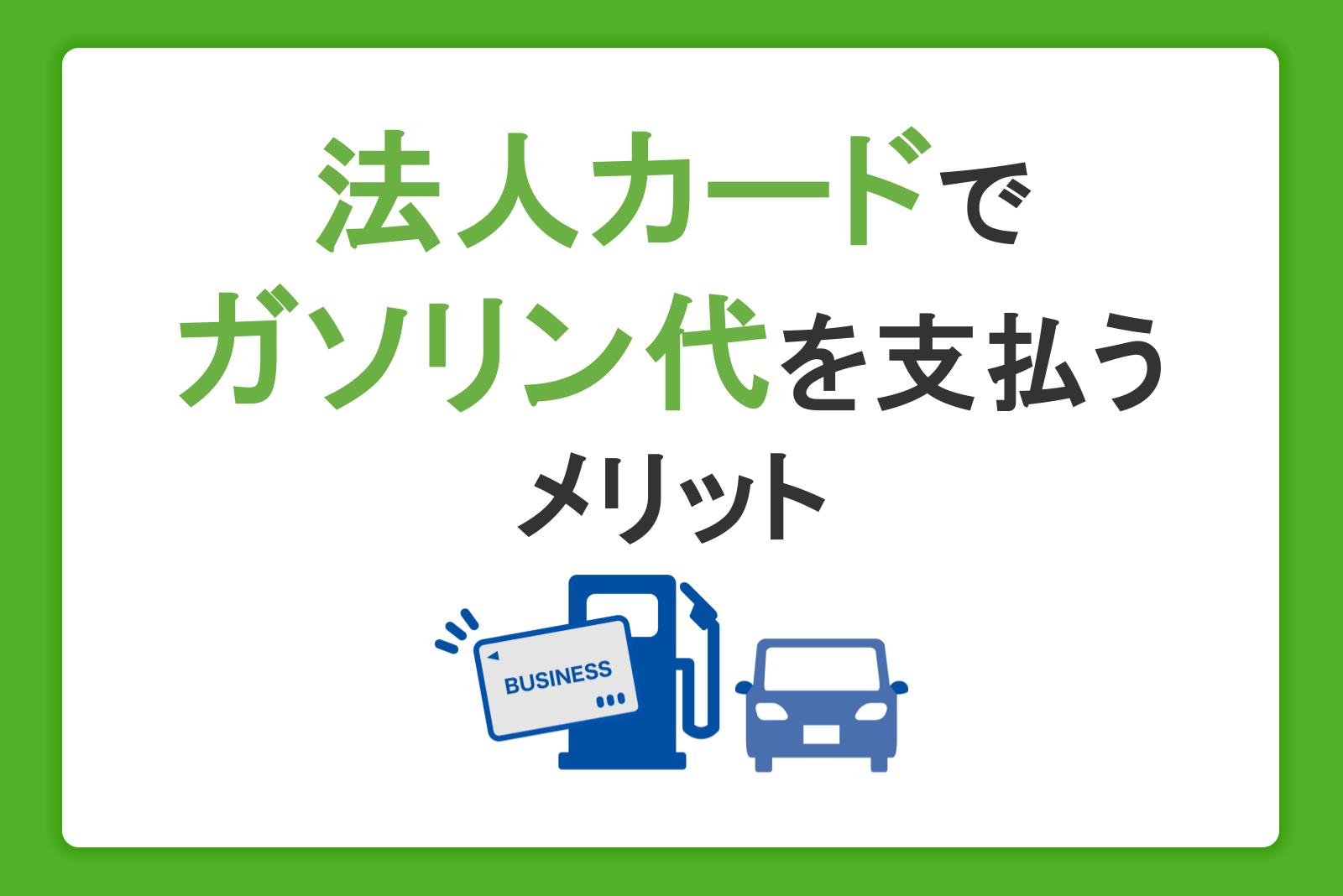 法人カードでガソリン代を支払う3つのメリット！ガソリンカードとの違いや選び方も解説