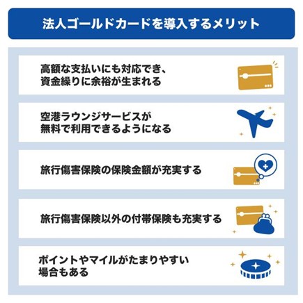 法人ゴールドカードを導入するメリット