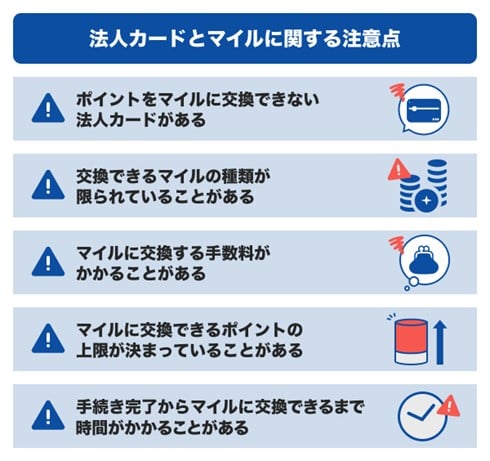 法人カードとマイルに関する注意点